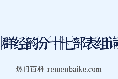 群经韵分十七部表组词是什么意思的图片